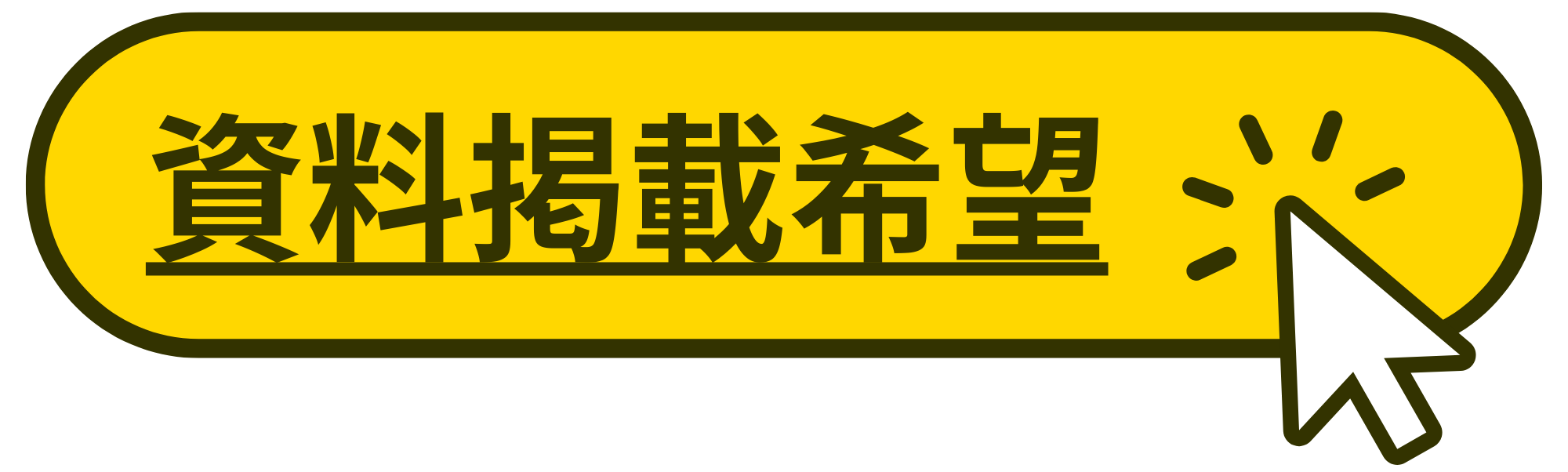 資料掲載希望